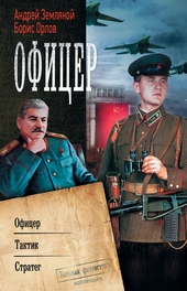 Обложка книги https://knigi.click/8469-oficer-oficer-taktik-strateg-sbornik.html