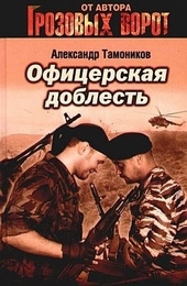 Обложка книги https://knigi.click/8466-oficerskaja-doblest.html