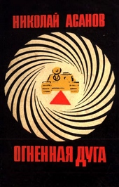 Обложка книги https://knigi.click/8467-ognennaja-duga.html