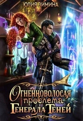 Обложка книги https://knigi.click/8470-ognennovolosaja-problema-generala-tenej.html