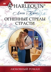 Обложка книги https://knigi.click/8471-ognennye-strely-strasti.html