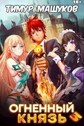 Обложка книги https://knigi.click/8472-ognennyj-knjaz-3-si.html