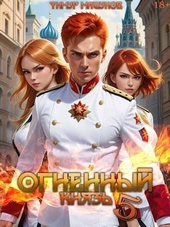 Обложка книги https://knigi.click/8474-ognennyj-knjaz-5-si.html