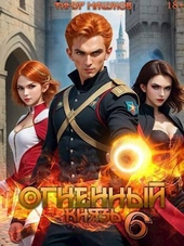 Обложка книги https://knigi.click/8475-ognennyj-knjaz-6-si.html