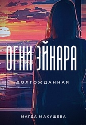Обложка книги https://knigi.click/8476-ogni-jejnara-dolgozhdannaja.html