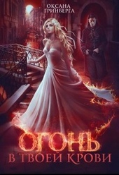 Обложка книги https://knigi.click/8481-ogon-v-tvoej-krovi-si.html