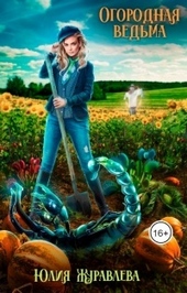 Обложка книги https://knigi.click/8478-ogorodnaja-vedma.html