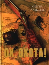 Обложка книги https://knigi.click/8480-oh-ohota.html