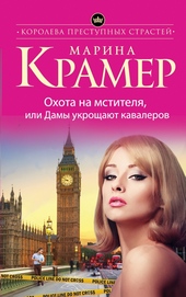 Обложка книги https://knigi.click/8486-ohota-na-mstitelja-ili-damy-ukroschajut-kavalerov.html
