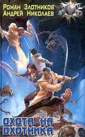 Обложка книги https://knigi.click/8483-ohota-na-ohotnika.html
