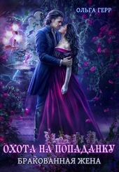 Обложка книги https://knigi.click/8484-ohota-na-popadanku-brakovannaja-zhena-si.html