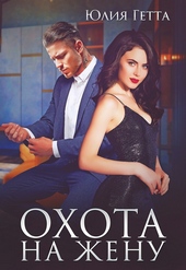 Обложка книги https://knigi.click/8487-ohota-na-zhenu.html