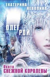 Обложка книги https://knigi.click/8488-ohota-snezhnoj-korolevy.html
