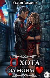 Обложка книги https://knigi.click/8485-ohota-za-moim-serdcem-si.html