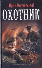 Обложка книги https://knigi.click/8489-ohotnik.html