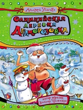 Обложка книги https://knigi.click/8493-olimpijskaja-derevnja-dedmorozovka.html