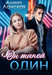 Обложка книги https://knigi.click/8492-on-takoj-odin.html