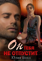 Обложка книги https://knigi.click/8494-on-tebja-ne-otpustit.html