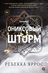 Обложка книги https://knigi.click/8497-oniksovyj-shtorm.html