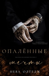 Обложка книги https://knigi.click/8496-opalennye-mechty.html