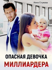 Обложка книги https://knigi.click/8499-opasnaja-devochka-milliardera.html
