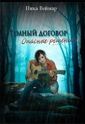 Обложка книги https://knigi.click/8502-opasnye-reshenija.html