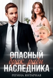 Обложка книги https://knigi.click/8503-opasnyj-brak-radi-naslednika.html