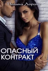 Обложка книги https://knigi.click/8505-opasnyj-kontrakt.html