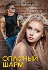 Обложка книги https://knigi.click/8509-opasnyj-sharm.html