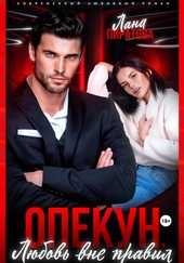 Обложка книги https://knigi.click/8507-opekun-ljubov-vne-pravil.html