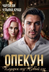 Обложка книги https://knigi.click/8510-opekun-podarok-pod-novyj-god-si.html