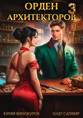Обложка книги https://knigi.click/8517-orden-arhitektorov-3.html