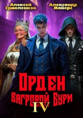 Обложка книги https://knigi.click/8518-orden-bagrovoj-buri-kniga-4.html