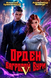 Обложка книги https://knigi.click/8519-orden-bagrovoj-buri-kniga-5.html