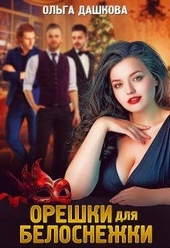 Обложка книги https://knigi.click/8520-oreshki-dlja-belosnezhki.html