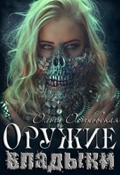 Обложка книги https://knigi.click/8521-oruzhie-vladyki.html
