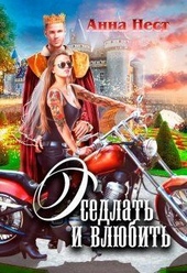 Обложка книги https://knigi.click/8522-osedlat-i-vljubit-si.html