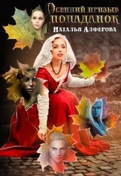 Обложка книги https://knigi.click/8523-osennij-prizyv-popadanok.html