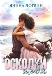 Обложка книги https://knigi.click/8527-oskolki-tebja.html
