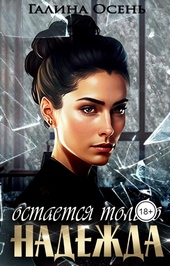Обложка книги https://knigi.click/8530-ostaetsja-tolko-nadezhda.html