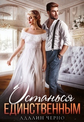 Обложка книги https://knigi.click/8532-ostansja-edinstvennym.html