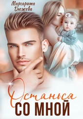 Обложка книги https://knigi.click/8531-ostansja-so-mnoj.html