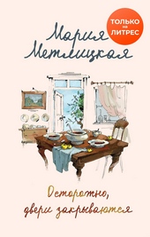 Обложка книги https://knigi.click/8534-ostorozhno-dveri-zakryvajutsja.html