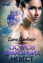 Обложка книги https://knigi.click/8535-ostrov-drakonih-nevest.html
