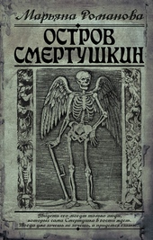 Обложка книги https://knigi.click/8536-ostrov-smertushkin.html