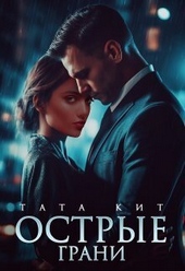 Обложка книги https://knigi.click/8537-ostrye-grani-si.html