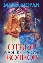 Обложка книги https://knigi.click/8540-otbor-dlja-korolja-volkov.html