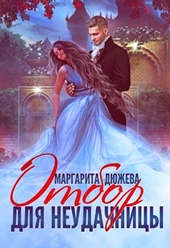 Обложка книги https://knigi.click/8542-otbor-dlja-neudachnicy.html