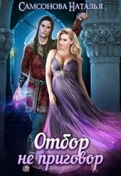Обложка книги https://knigi.click/8543-otbor-ne-prigovor.html