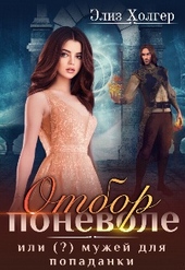 Обложка книги https://knigi.click/8544-otbor-ponevole-ili-muzhej-dlja-popadanki.html